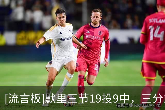 [流言板]默里三节19投9中，三分12中6得到32分2篮板3助攻1抢断1盖帽